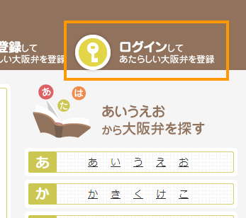 画像：新しい大阪弁を登録する　ログイン