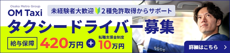Osaka Metro Groupが新たにOMタクシーのスタートに向け、タクシードライバーを募集します。