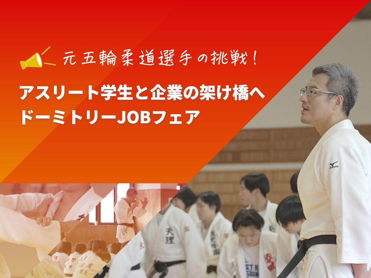 元五輪柔道選手の挑戦！アスリート学生と企業の架け橋へ「ドーミトリーJOBフェア」